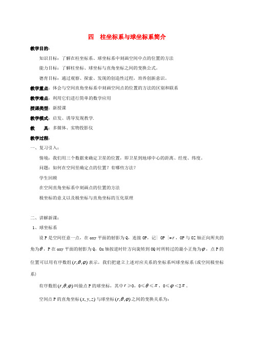 高中数学第一章坐标系1.4柱坐标系与球坐标系简介教案新人教A版选修4_42017062622