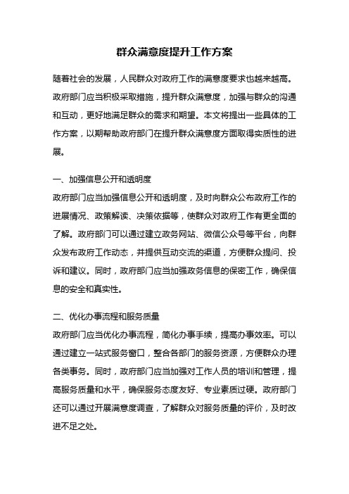 群众满意度提升工作方案