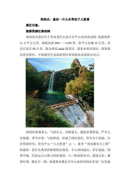 沕沕水：盘活一片山水带动千人致富(1)
