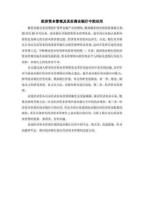 经济资本管理及其在商业银行中的应用