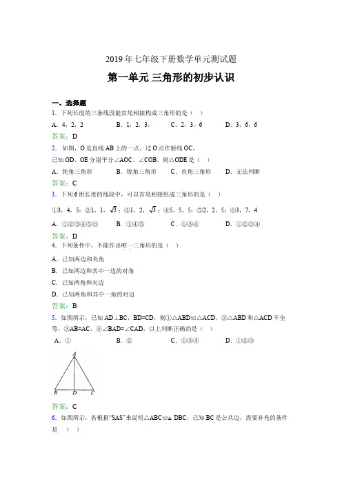 最新精选2019年七年级下册数学单元测试题《三角形的初步认识》完整考试题(含答案)