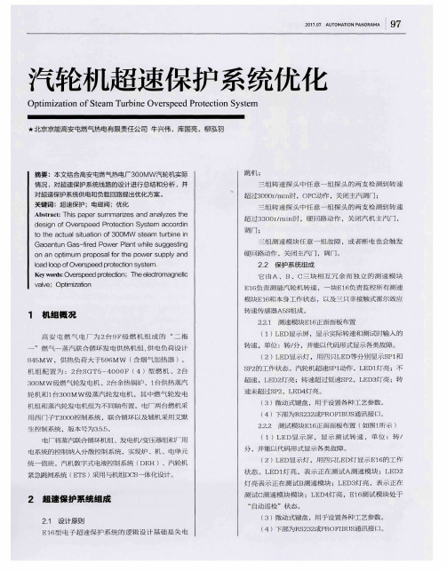 汽轮机超速保护系统优化