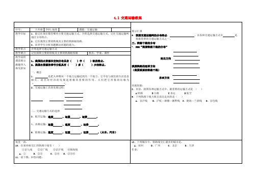 八年级地理上册 4.1 交通运输教案 (新版)新人教版