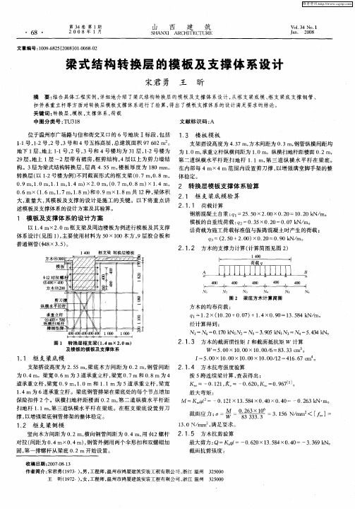 梁式结构转换层的模板及支撑体系设计