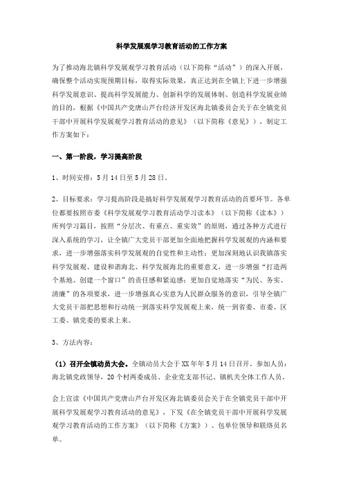 科学发展观学习教育活动的工作方案