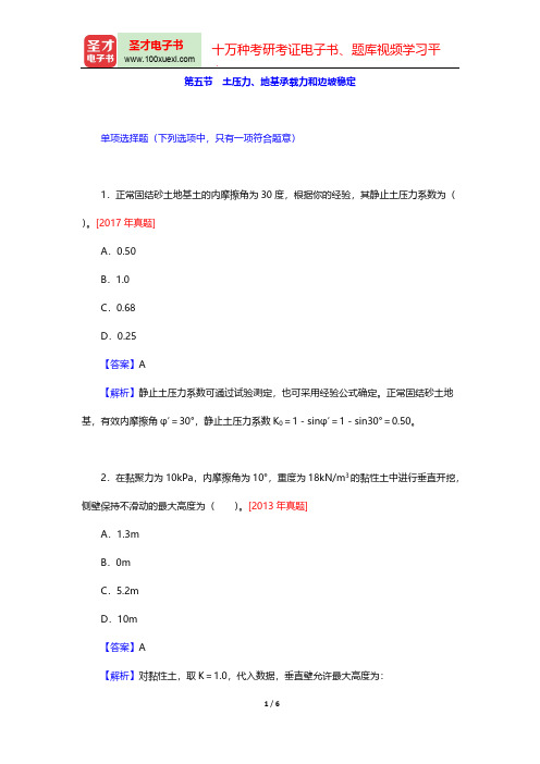 一级注册结构工程师《专业基础考试》真题及典型题详解(土力学与地基基础 土压力、地基承载力和边坡稳定)