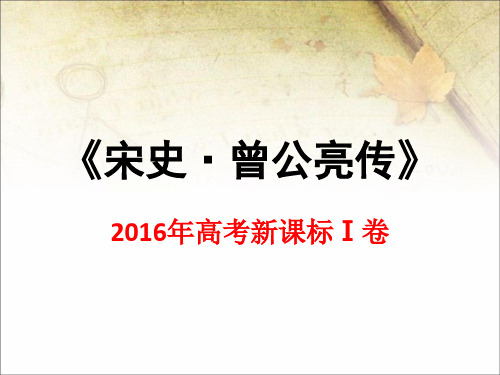 《宋史·曾公亮传》2016年Ⅰ卷