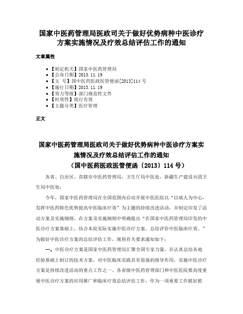 国家中医药管理局医政司关于做好优势病种中医诊疗方案实施情况及疗效总结评估工作的通知