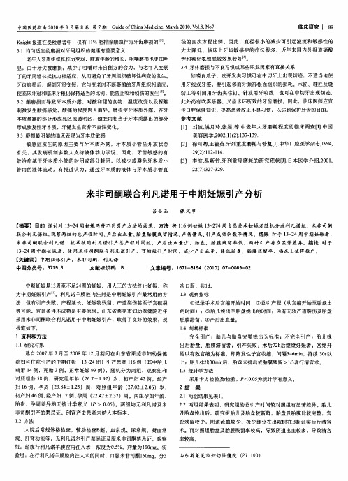 米非司酮联合利凡诺用于中期妊娠引产分析