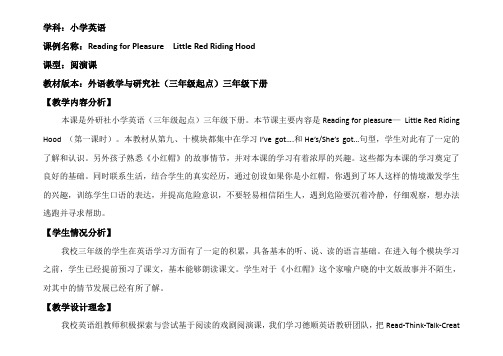 【公开课教学设计】外语教学与研究社(三年级起点)三年级下册：《Little Red Riding Hood 》教学设计 