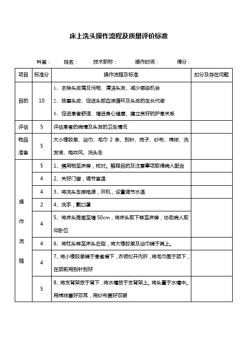 床上洗头操作流程及质量标准