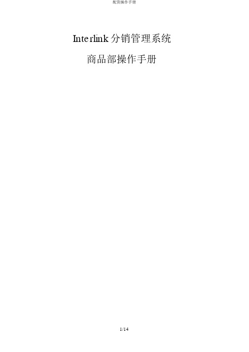配货操作手册