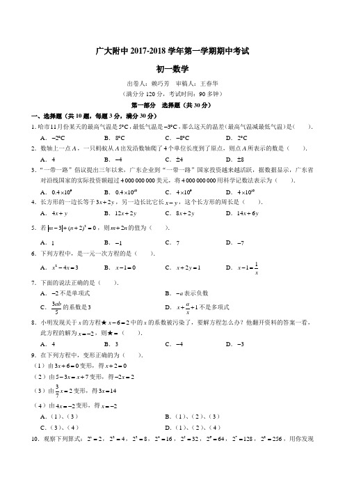 广东广州越秀广大附中2017-2018学年七年级上学期期中考试试卷数学试题(无答案)