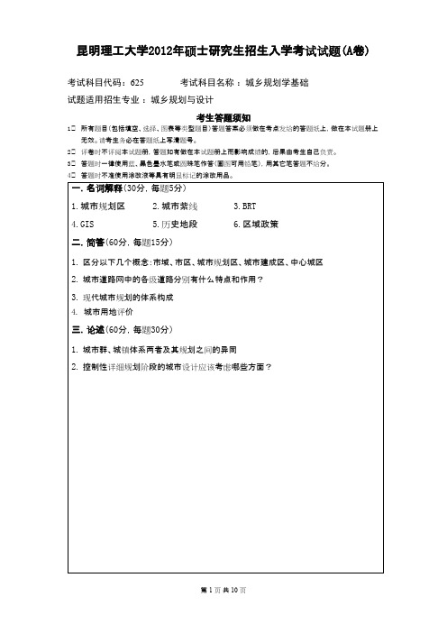 昆明理工大学623城乡规划学基础2012--2019年考研真题试卷