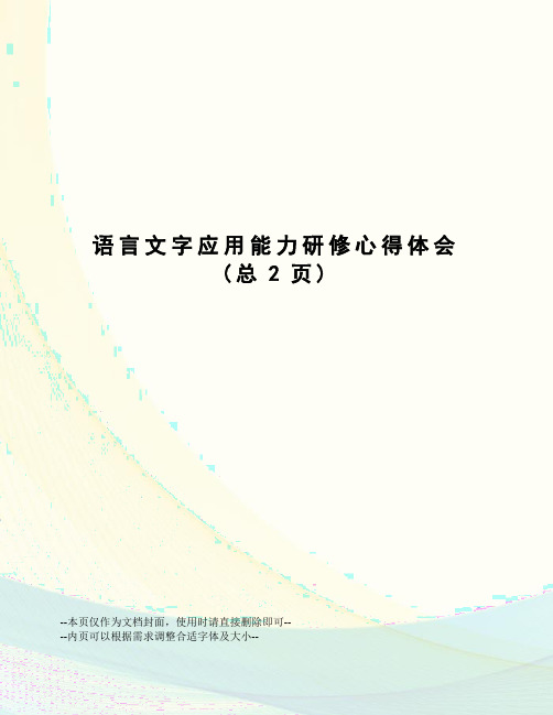 语言文字应用能力研修心得体会