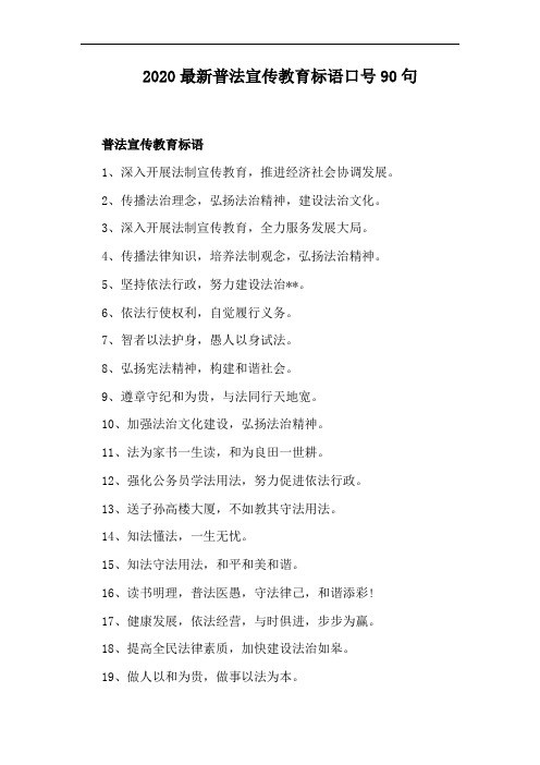 2020最新普法宣传教育标语口号90句