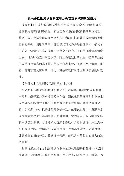 机采井低压测试资料应用分析管理系统的研发应用