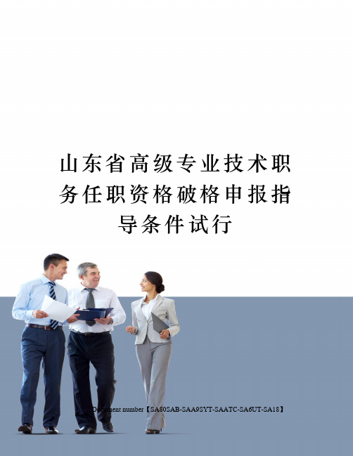 山东省高级专业技术职务任职资格破格申报指导条件试行