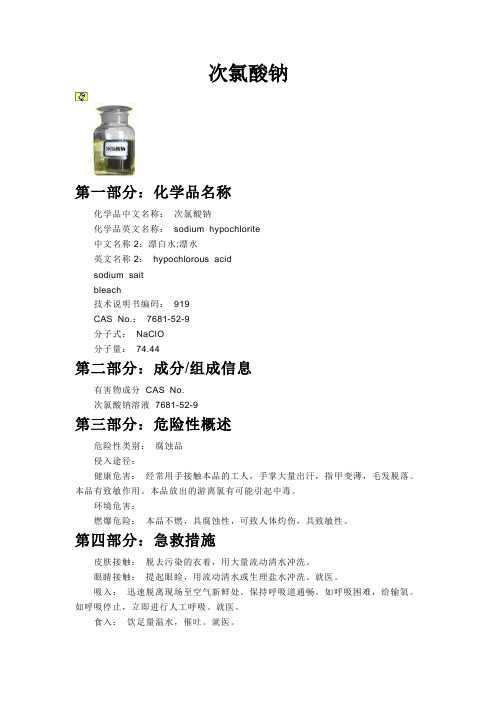 次氯酸钠性质