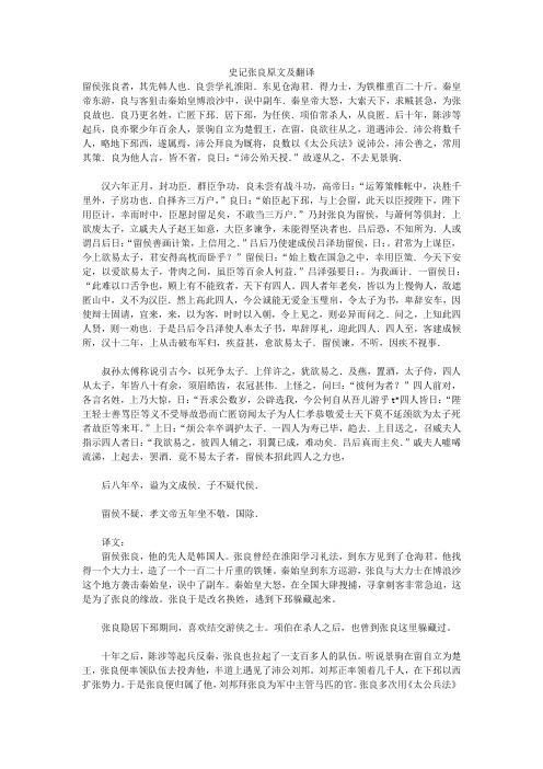 史记张良原文及翻译