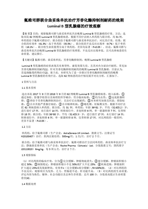 氟维司群联合曲妥珠单抗治疗芳香化酶抑制剂耐药的晚期Luminal B型乳腺癌的疗效观察