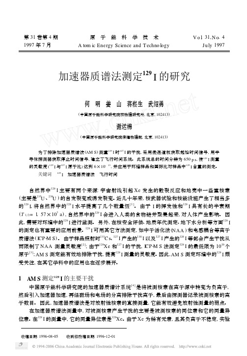 加速器质谱法测定 ~(129)I 的研究