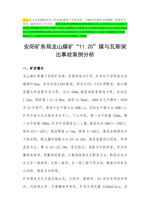 安阳矿务局龙山煤矿“11.20”煤与瓦斯突出事故案例分析