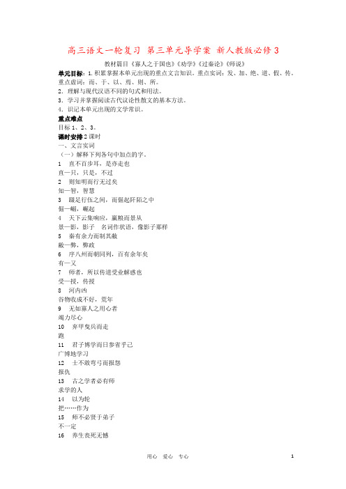 高三语文一轮复习 第三单元导学案 新人教版必修3