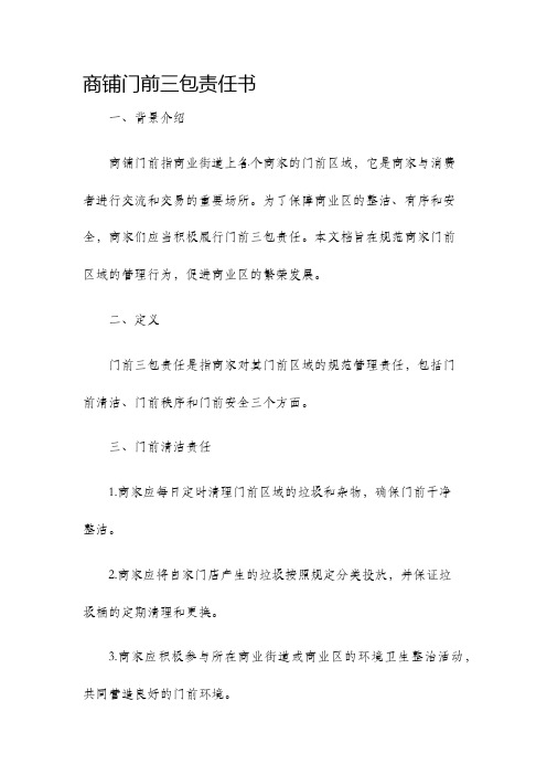 商铺门前三包责任书