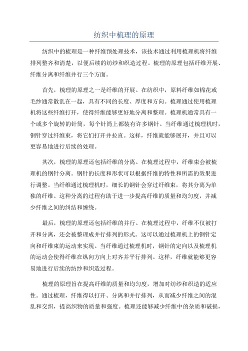 纺织中梳理的原理