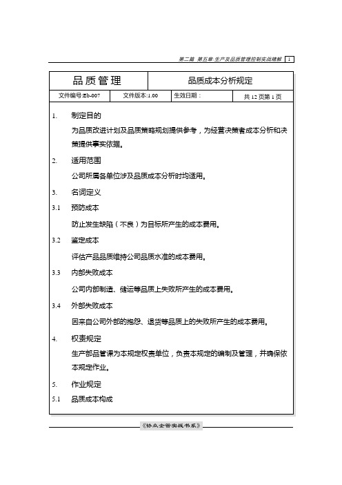 品质成本分析规定