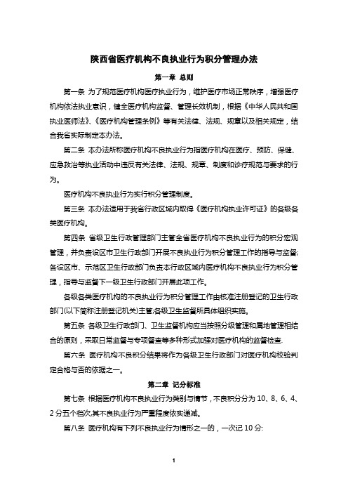 陕西省医疗机构不良执业行为积分管理办法