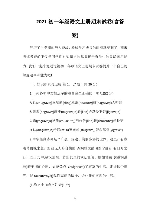 2021初一年级语文上册期末试卷(含答案)