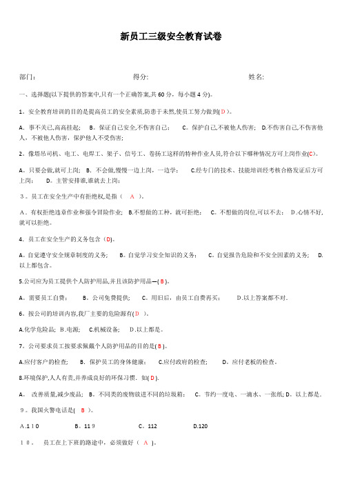 新员工三级安全教育考试试题及答案