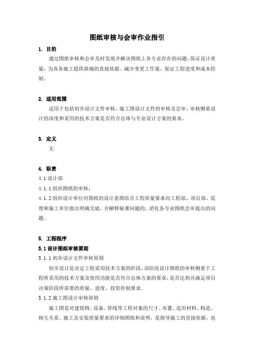 图纸审核与会审作业指引