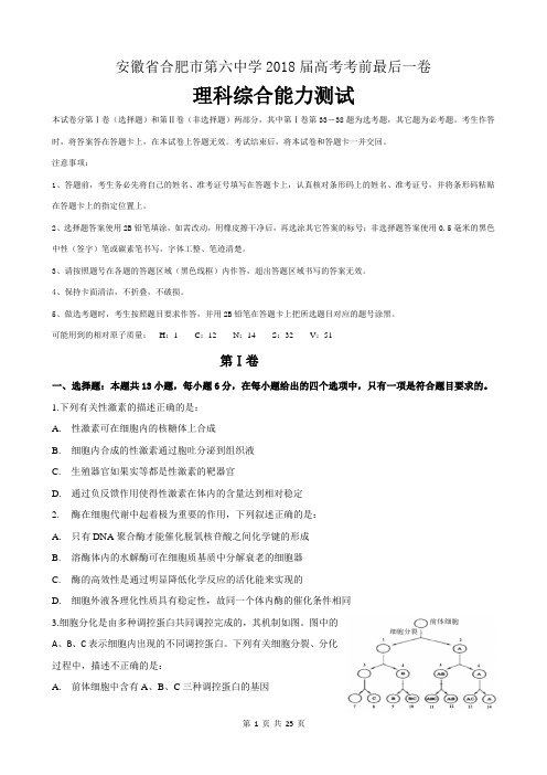 合肥六中2018届高三理科综合最后一卷理综试卷(含答案)