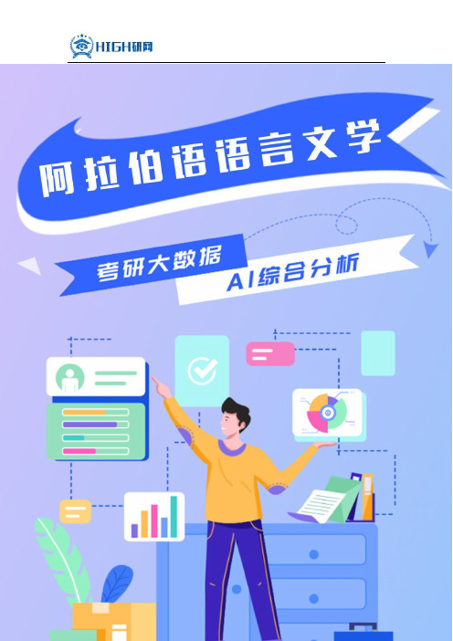 阿拉伯语语言文学考研就业前景分析
