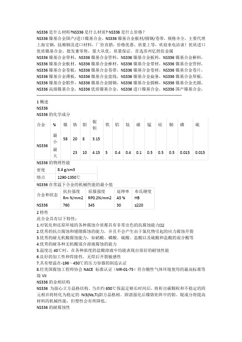 NS336是什么材料