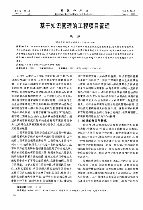基于知识管理的工程项目管理