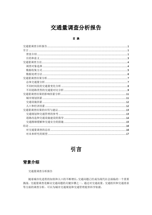 交通量调查分析报告