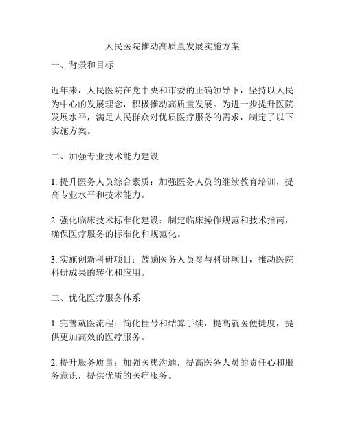 人民医院推动高质量发展实施方案