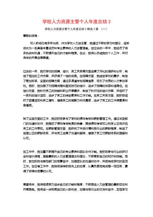 学校人力资源主管个人年度总结2篇