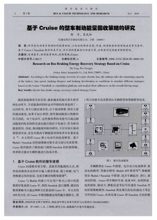 基于Cruise的整车制动能量回收策略的研究