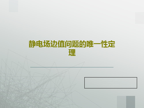 静电场边值问题的唯一性定理共21页文档