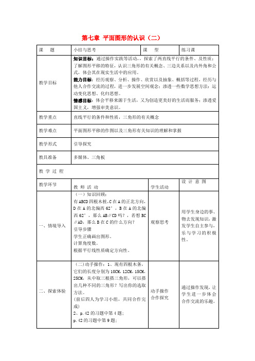 七年级数学下册 第七章平面图形的认识(二)复习教案1 苏科版