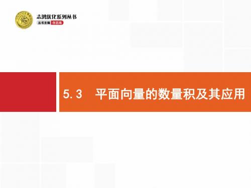 高考数学(人教版,理科)一轮总复习精品课件：53平面向量的数量积及其应用30页PPT