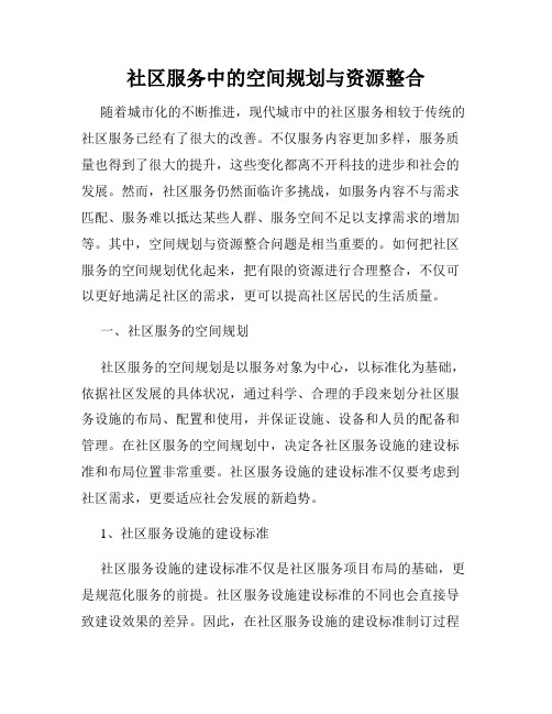 社区服务中的空间规划与资源整合