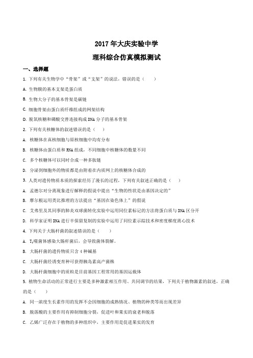 2017届黑龙江省大庆实验中学高三仿真模拟理科综合-生物试题(原卷版)