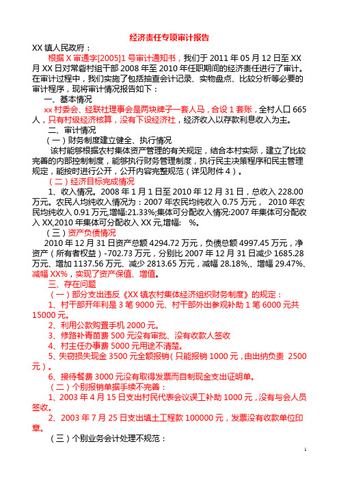 村干部经济责任专项审计报告模板