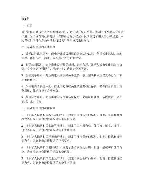 商业街建设的法律规定(3篇)